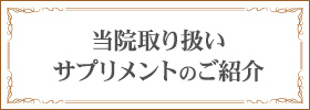 当院取り扱いサプリメントのご紹介