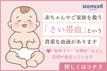 民間さい帯血バンク（ステムセル研究所）